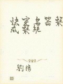 快穿名器系统养成系统
