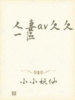 人妻av久久爽一区