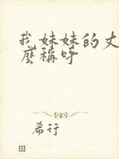 我妹妹的丈夫怎么称呼