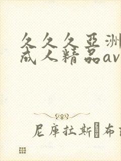 久久久亚洲国产成人精品av