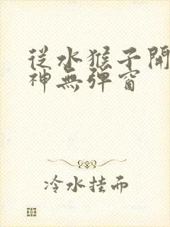 从水猴子开始成神无弹窗