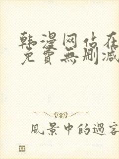 韩漫网站在线看免费无删减漫画封面