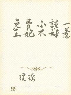 免费小说一判官王妃不好惹