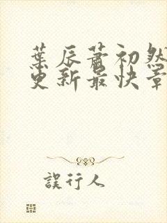 叶辰萧初然刚刚更新最快章节