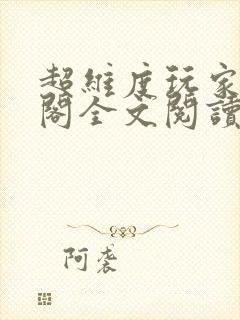 超维度玩家笔趣阁全文阅读无弹窗