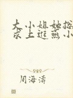 大小姐她总是不求上进燕小陌