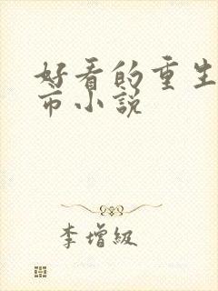 好看的重生类都市小说