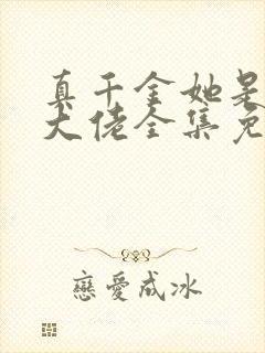 真千金她是全能大佬全集免费下载