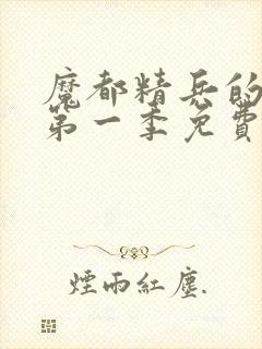 魔都精兵的奴隶第一季免费观看