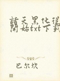 诸天黑化从火影开始txt下载