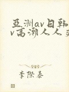 亚洲av日韩av高潮人人爽
