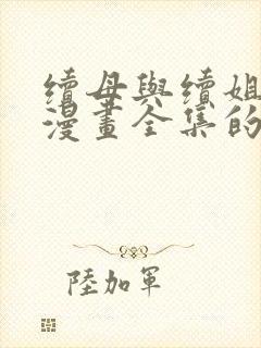 续母与续姐免费漫画全集的更新时间