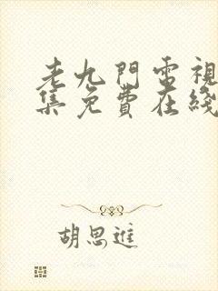 老九门电视剧全集免费在线观看封面