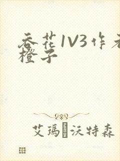 吞花1V3作者橙子封面