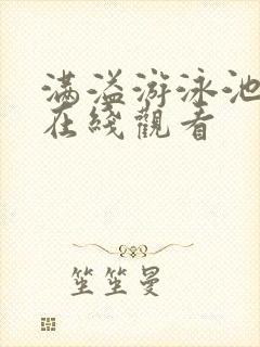 满溢游泳池漫画在线观看