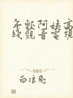 年轻阿姨高清在线观看电视剧免费播封面