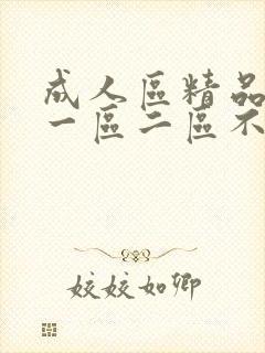 成人区精品人妻一区二区不卡在线