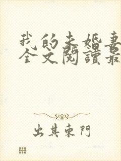 我的未婚妻小琳全文阅读最新章节