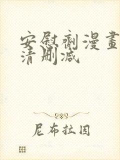 安慰剂漫画未高清删减