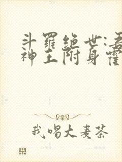 斗罗绝世:吾邪神王附身霍雨浩