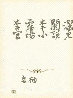 李霖李阑澜巅峰官场小说免费阅读