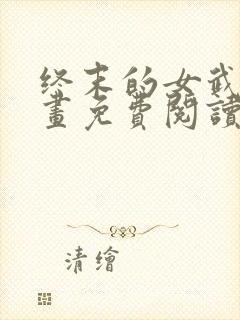 终末的女武神漫画免费阅读下拉式六漫画封面