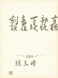 剑来下部有声小说在线收听