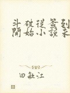 斗破从签到异火开始小说未删版全文