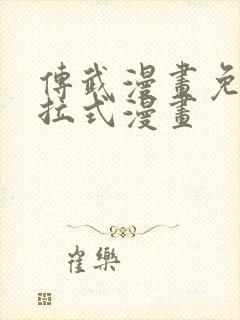 传武漫画免费下拉式漫画