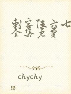 刺客伍六七4季全集免费