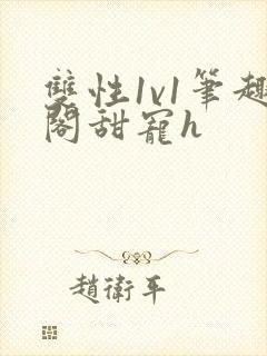 双性1v1笔趣阁甜宠h