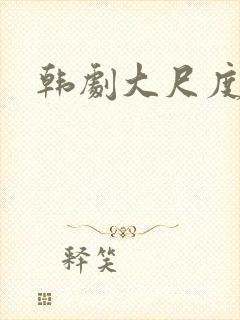 韩剧大尺度激情封面