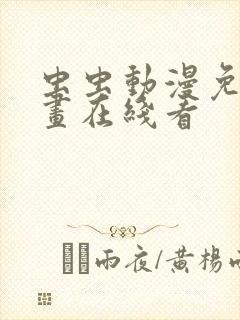 虫虫动漫免费漫画在线看