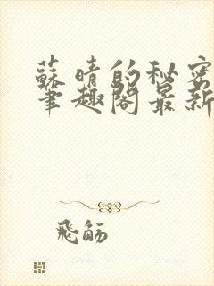 苏晴的秘密小说笔趣阁最新章节