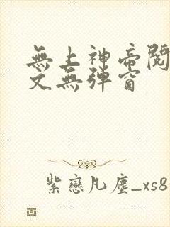 无上神帝阅读全文无弹窗封面