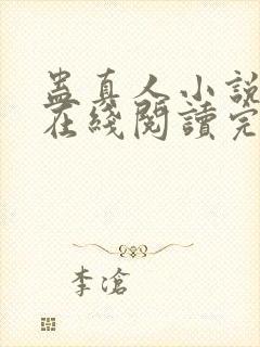 蛊真人小说免费在线阅读完整版封面