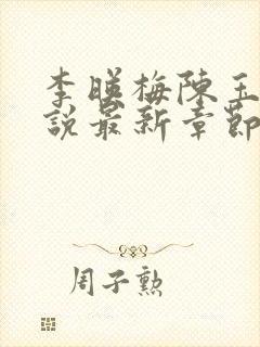 李映梅陈玉娟小说最新章节更新时间