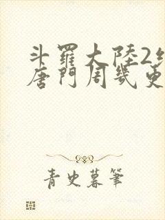 斗罗大陆2绝世唐门周几更新