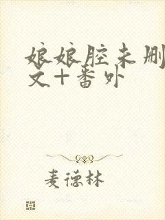 娘娘腔未删减全文+番外