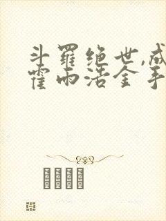 斗罗绝世,成了霍雨浩金手指