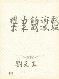 权力的游戏第二季未删减版在线播放