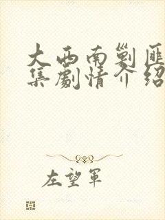 大西南剿匪记分集剧情介绍