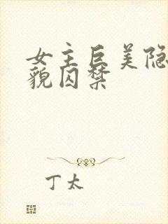 女主巨美隐藏容貌囚禁