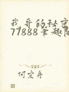 我哥的秘密作者77888笔趣阁封面