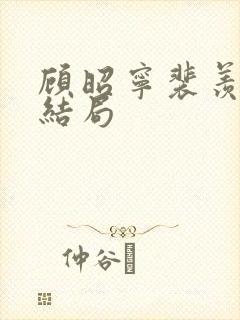 顾昭宁裴羡野大结局封面