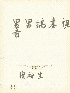 男男搞基视频观看