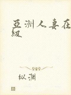 亚洲人妻在线一级