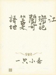 语笑阑珊江湖遍地是奇葩