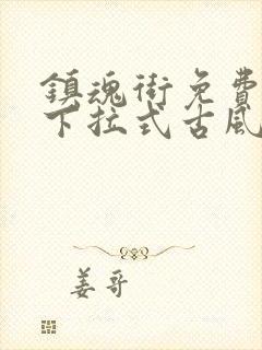 镇魂街免费漫画下拉式古风漫画网封面