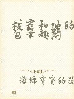 校霸和他的小哭包笔趣阁